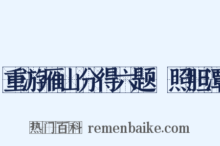 重游雁山分得六题·照胆潭是什么意思的图片